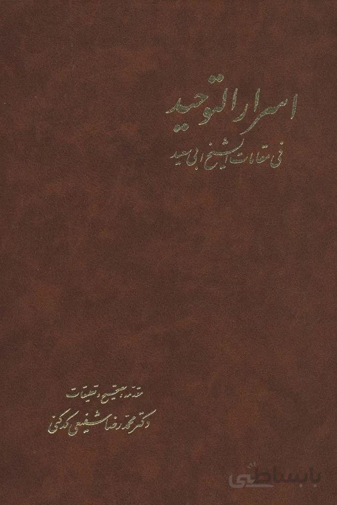 اسرارالتوحید (2جلدی)(كد ناشر : 180)