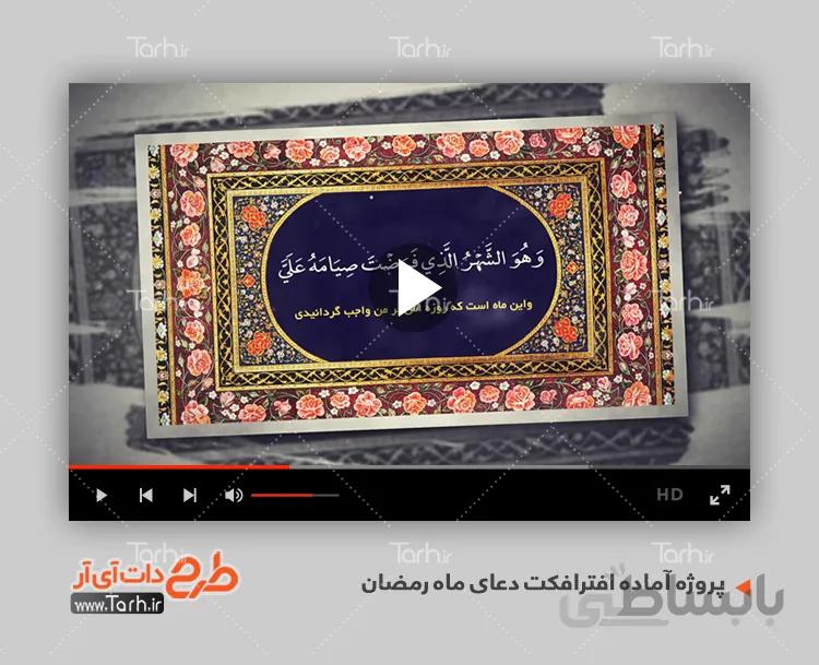 افترافکت دعای ماه رمضان