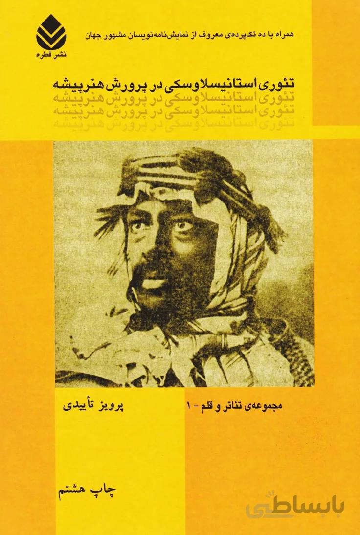 تئوری استانیسلاوسکی در پرورش هنر پیشه (آخرین نوار کراپ-چهره یک باکره مقدس-مثل باران با من حرف بزن-پالتو-پرده برداری-عروسی خرده بورژواها-زیبای بی اعتنا-وهم-کوران-پیچک ) (روسیه)