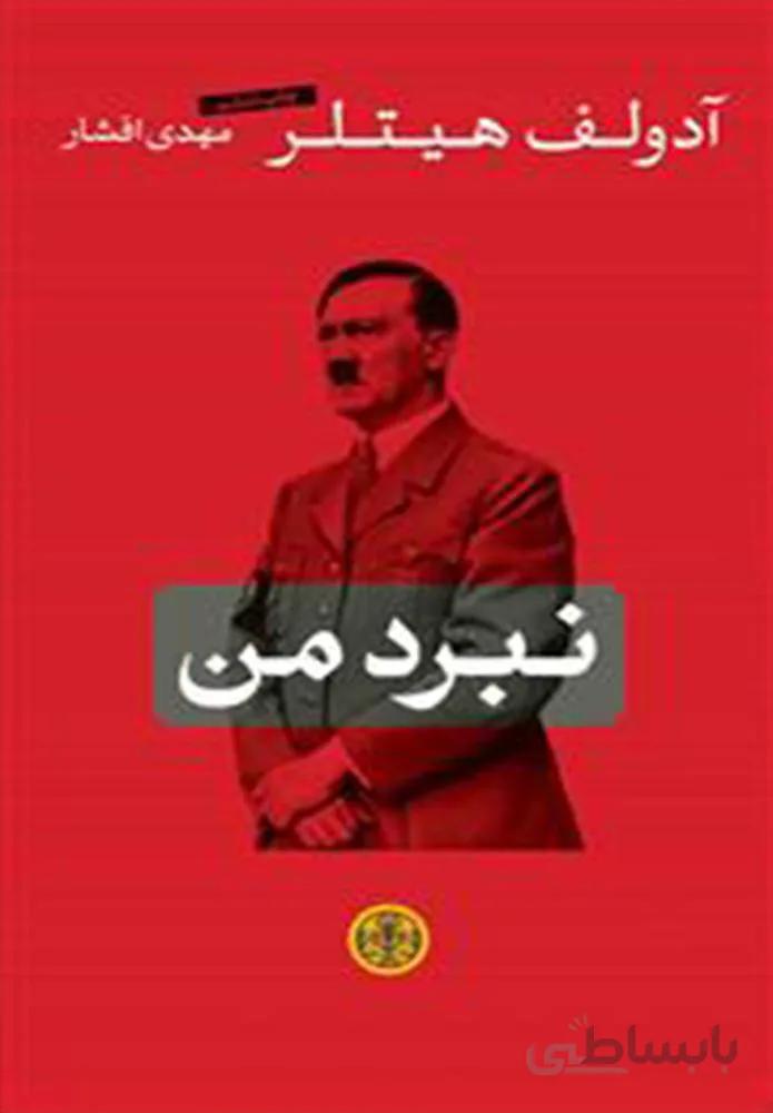 نبرد من (كد ناشر : 160)