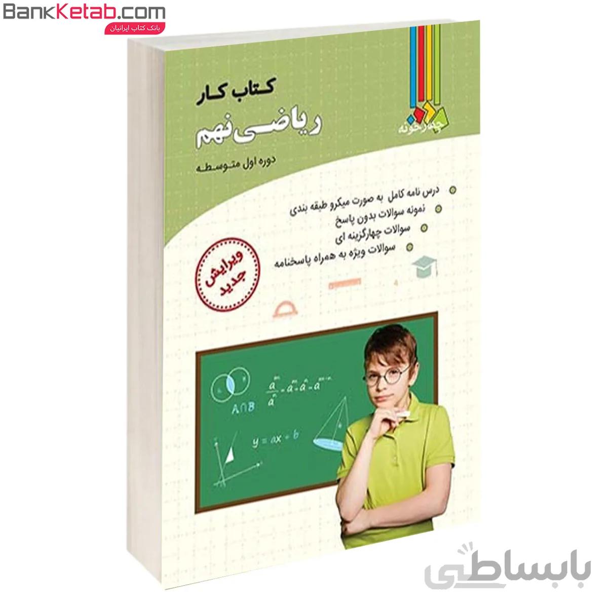 کتاب کار ریاضی نهم چهارخونه