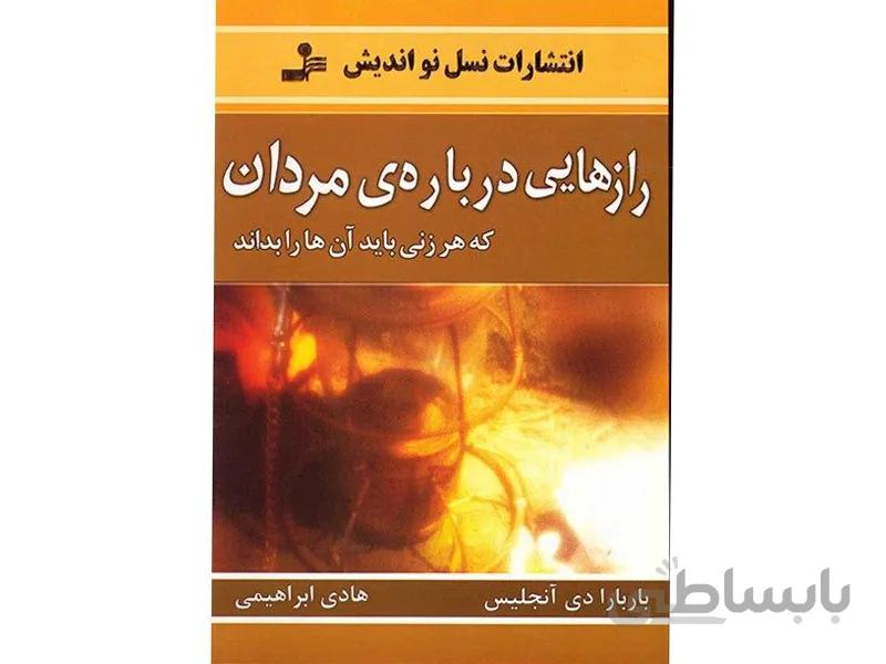 کتاب رازهایی درباره مردان اثر باربارا دی آنجلیس