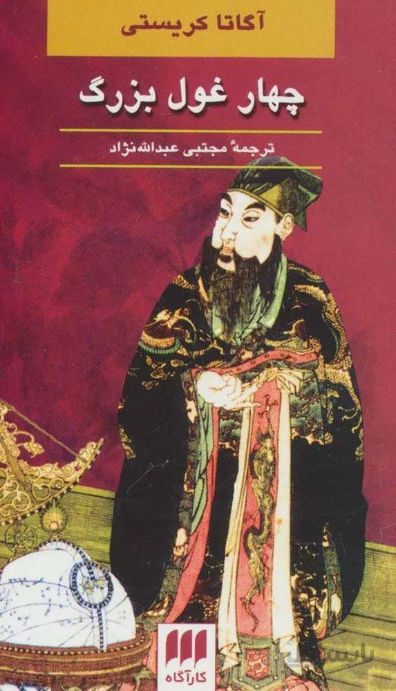 چهار غول بزرگ (کد ناشر : 133)