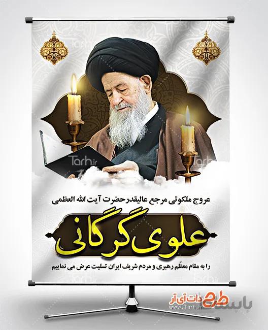 طرح بنر تسلیت علوی گرگانی