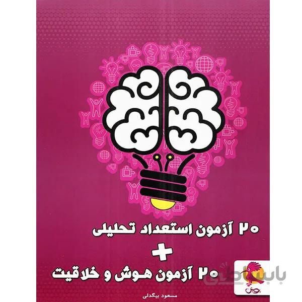 کتاب 20 آزمون استعداد تحلیلی+ 20 آزمون هوش و خلاقیت پویش