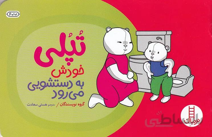 تپلی خودش به دستشویی می رود (نردبان) بیاضی شومیز