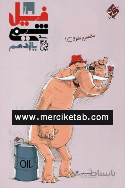 فیل شیمی یازدهم مبتکران