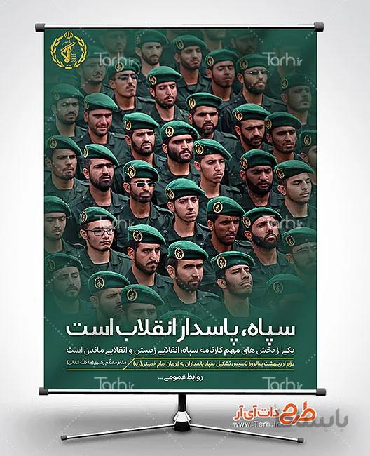 طرح بنر سالروز تاسیس سپاه