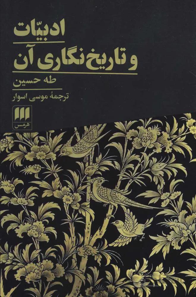 ادبيات و تاريخ نگاري آن (كد ناشر : 133)
