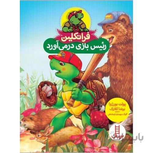 کتاب فرانکلین رئیس بازی در می آورد