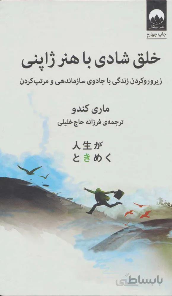 خلق شادي با هنر ژاپني  (زیر و رو کردن زندگی با جادوی سازماندهی و مرتب کردن)(كد ناشر : 131)