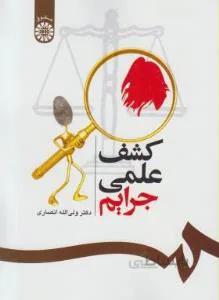 کشف علمی جرایم کد ۵۳۷