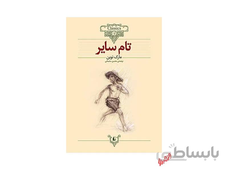 کتاب تام سایر اثر مارک توین