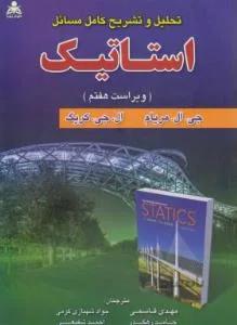 تحلیل و تشریح کامل مسائل استاتیک ویراست ۷