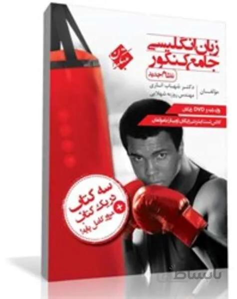 کتاب زبان انگلیسی جامع کنکور (نظام جدید)