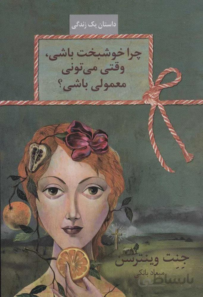 چرا خوشبخت باشي ، وقتي مي توني معمولي باشي (داستان یک زندگی)(كد ناشر : 104)