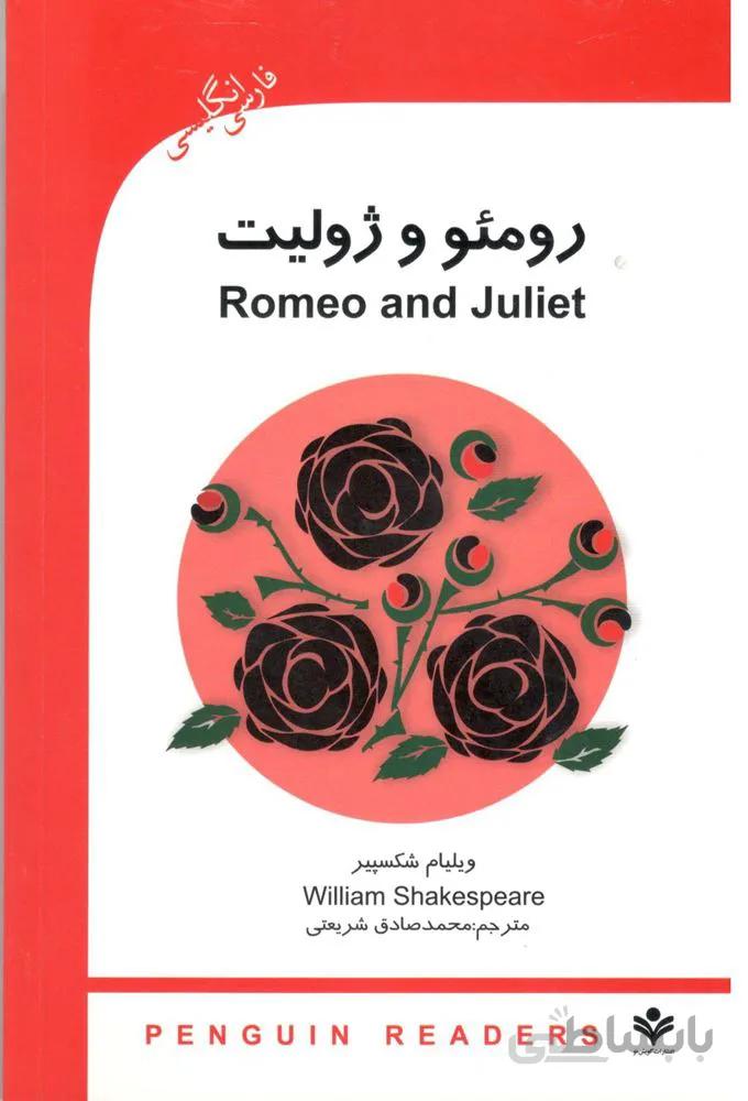 رومئو و ژوليت (كد ناشر : 121)