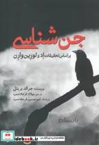 کتاب جن شناسی بر اساس تحقیقات اد و لورین وارن - اثر جرالد بریتل