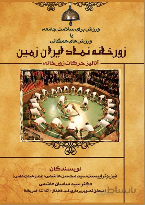 زورخانه نماد ایران زمین (آنالیز حرکات زورخانه)