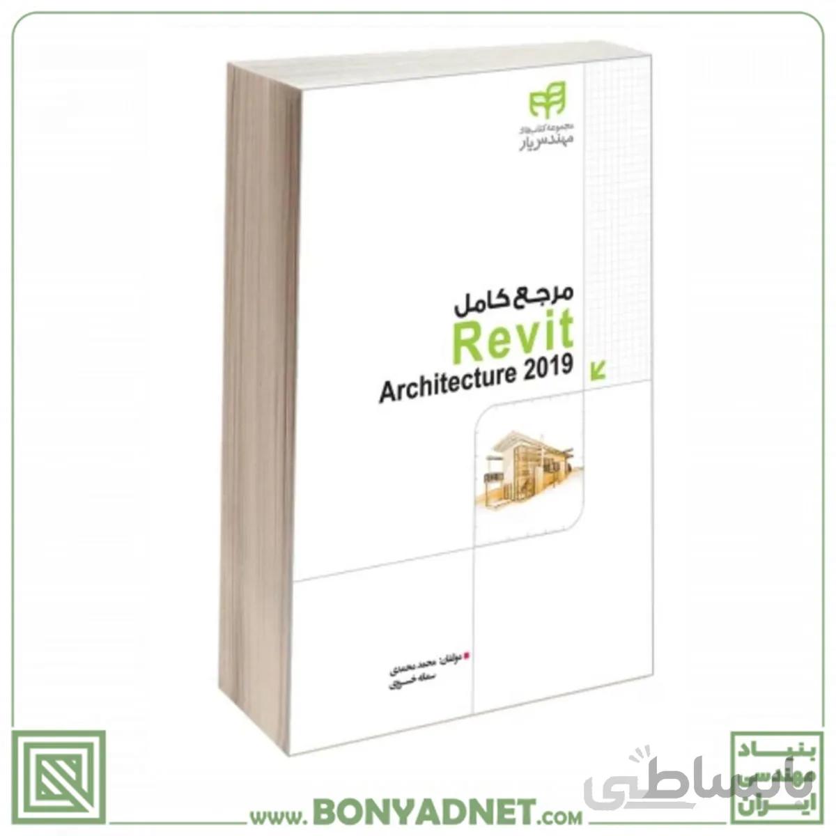 مرجع کامل REVIT ARCHITECTURE 2019