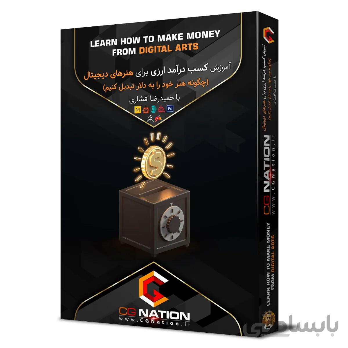 آموزش کسب درآمد ارزی برای هنرهای دیجیتال با حمیدرضا افشاری