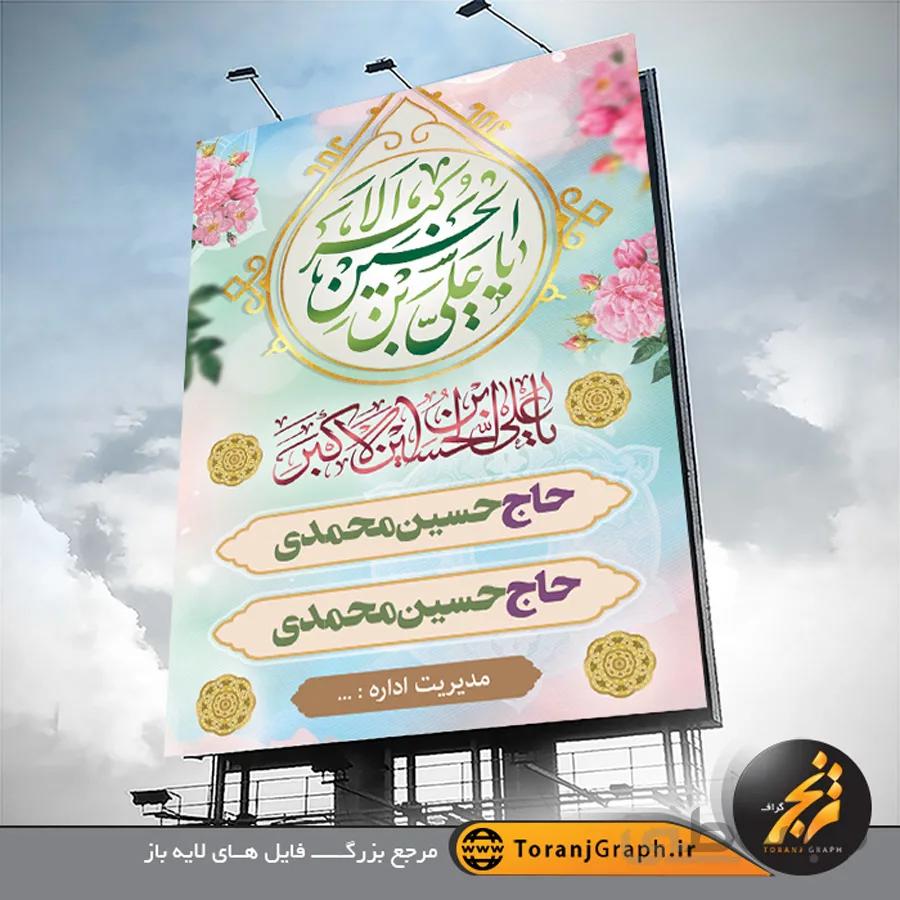 بنر اطلاعیه مراسم میلاد حضرت علی اکبر