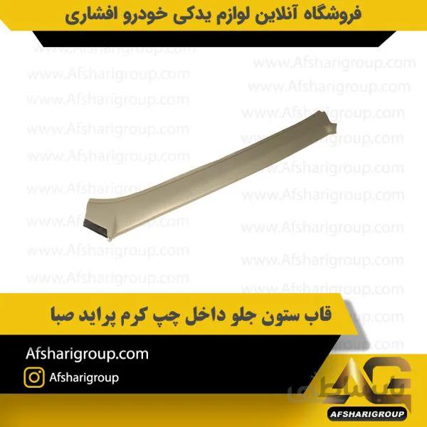 قاب ستون جلو داخل چپ کرم پراید صبا