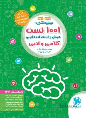 تیزهوشان1001تست هوش و استعداد كلامی مهروماه