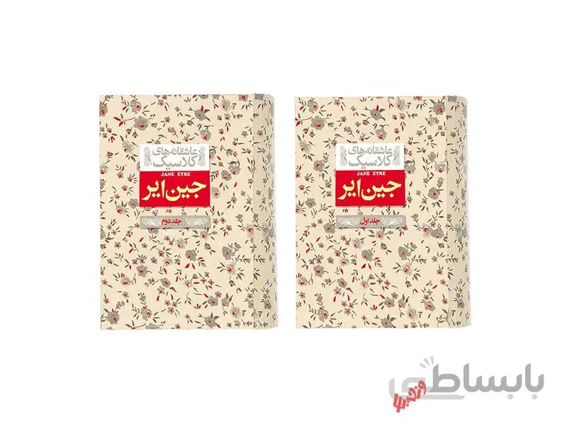 کتاب عاشقانه های کلاسیک جین ایر اثر شارلوت برونته