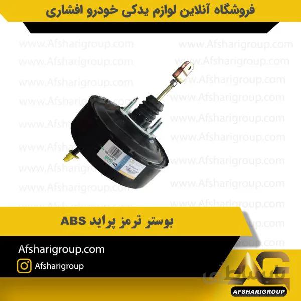بوستر ترمز پراید ABS