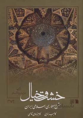 کتاب خشت و خیال (شرح معماری اسلامی ایران)،(گلاسه) - اثر کامبیز نوایی-کامبیز حاجی قاسمی