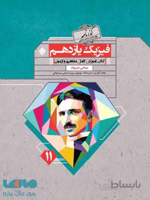 فیزیک یازدهم ریاضی گذرنامه مبتکران
