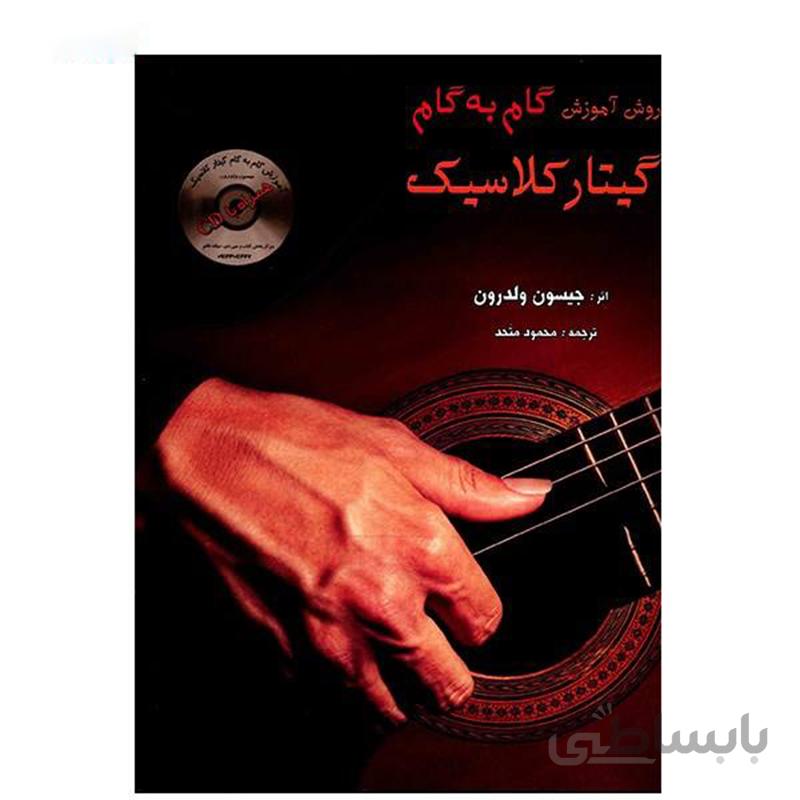 کتاب روش آموزش گام به گام گیتار کلاسیک اثر جیسون ولدرون