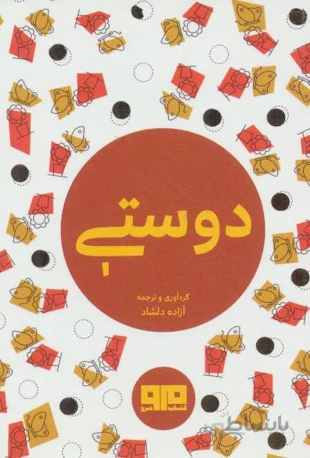 کتاب کوچک (دوستی)(2زبانه)(کد ناشر : 244)