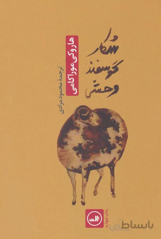 شکار گوسفند وحشی (کد ناشر : 105)