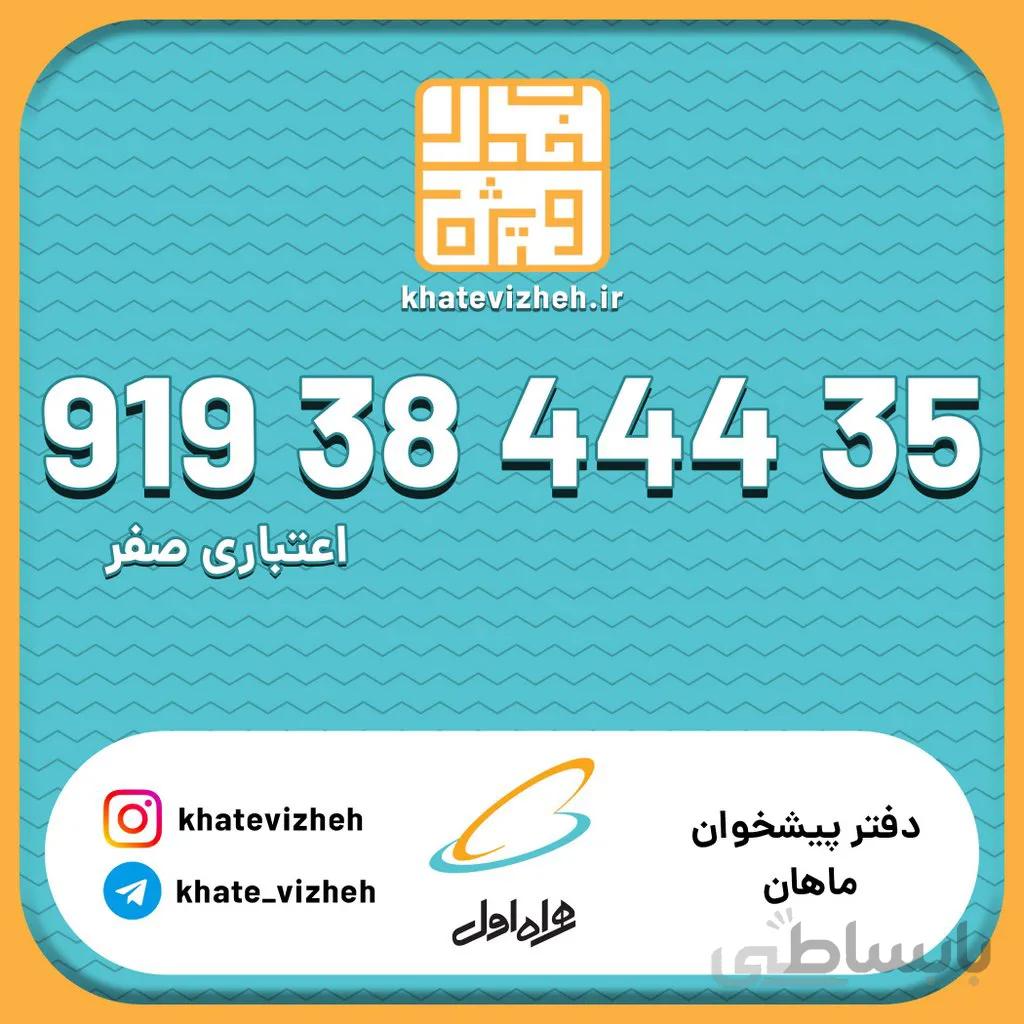 سیم کارت 09193844435