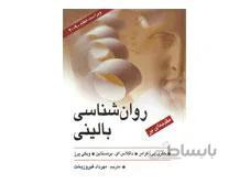 کتاب روان شناسی بالینی کرامر و فیروزبخت انتشارات ارسباران