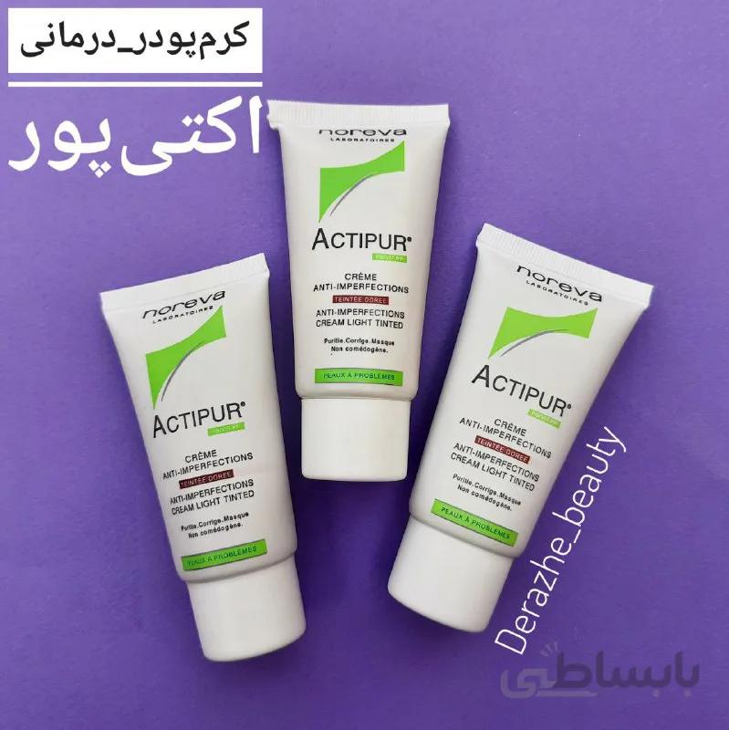 کرم پودر ضد جوش اکتی پور نوروا بژ تیره ا Noreva Actipur Anti Imperfection Tinted Cream