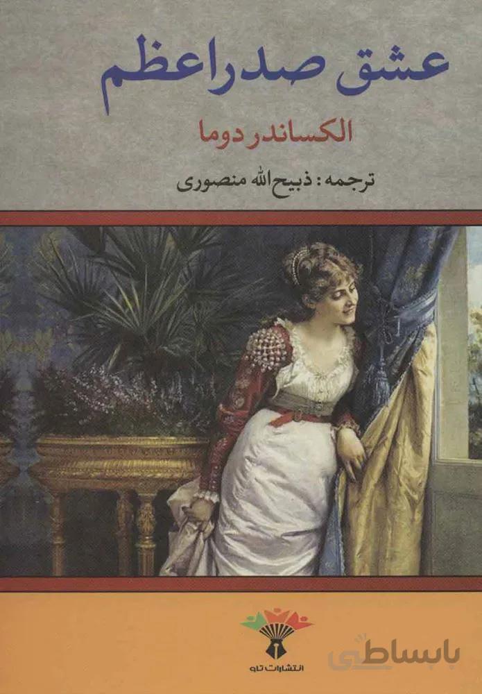 عشق صدراعظم (كد ناشر : 123)