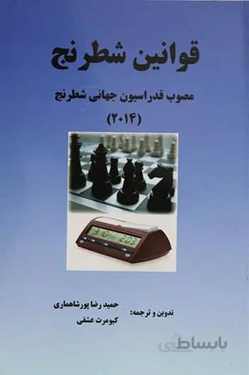 کتاب آموزش قوانین بازی شطرنج