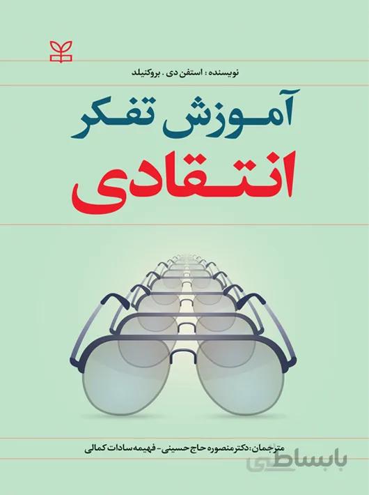 آموزش تفکر انتقادی