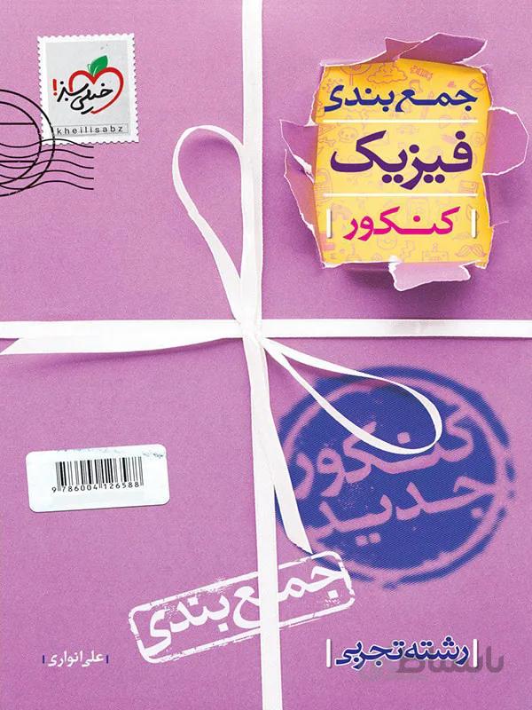 جمع بندي فيزيک جامع کنکور تجربي خيلي سبز
