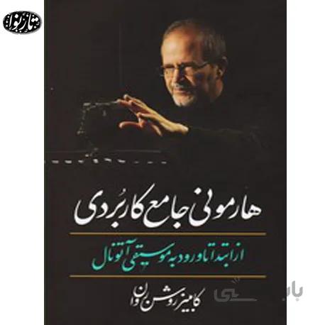 کتاب هارمونی جامع کاربردی - کامبیز روشن روان
