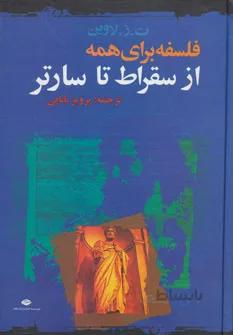 کتاب از سقراط تا سارتر ا From Socrates to Sartre: The Philosophic Quest
