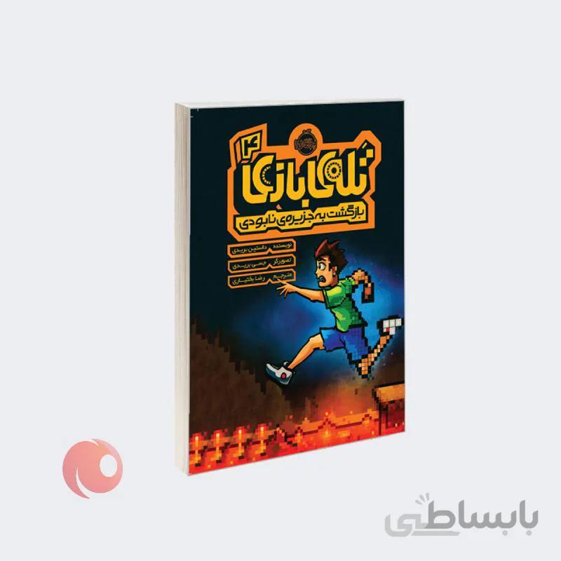 کتاب تله ی بازی 4 بازگشت به جزیره ی نابودی نشر پرتقال