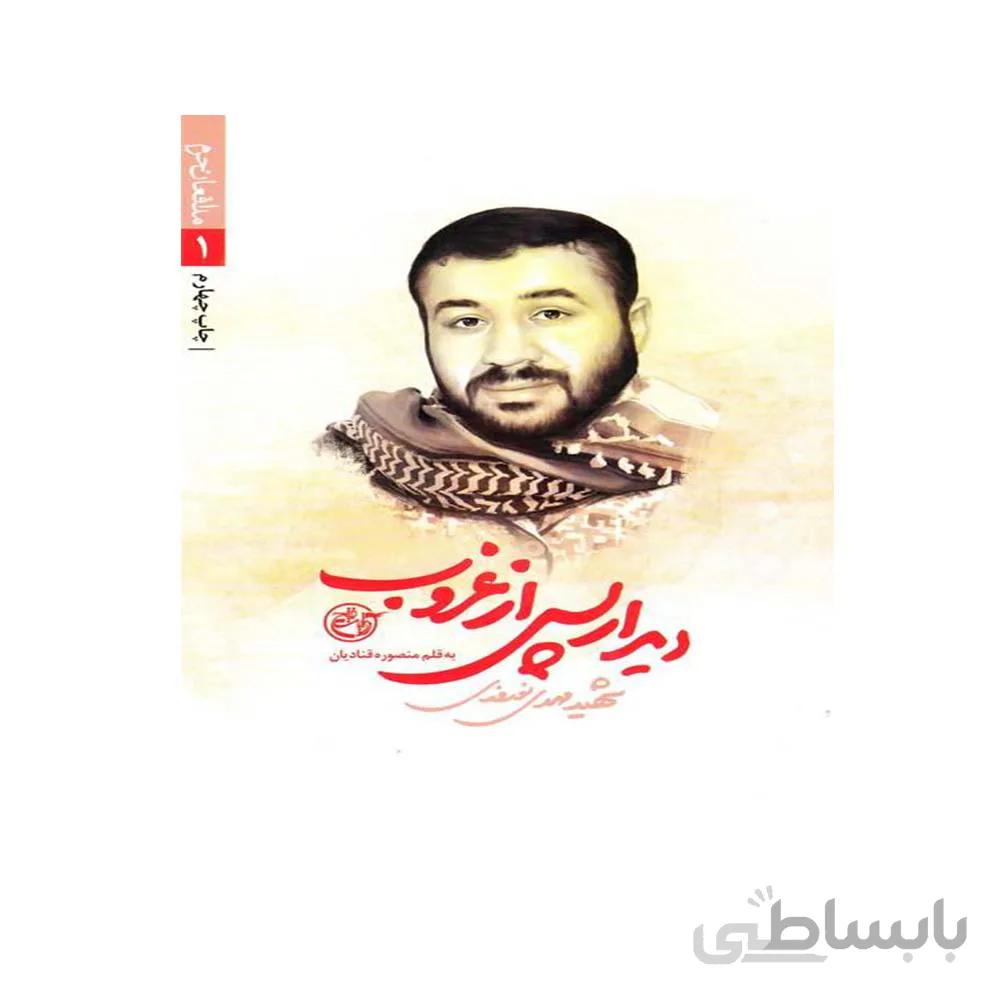 کتاب دیدار پس از غروب شهید مهدی نوروزی