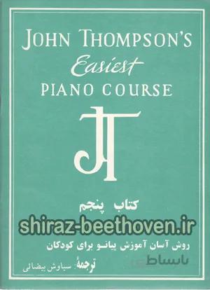 جان تامسون کتاب پنجم
