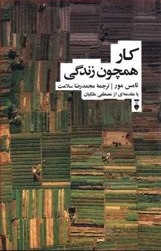 كار همچون زندگي (كد ناشر : 109)