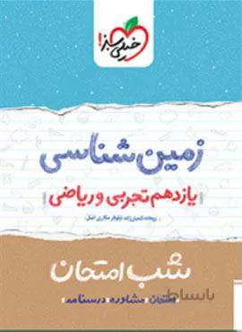 زمین شناسی ۲ یازدهم  شب امتحان (کد ناشر : 239)