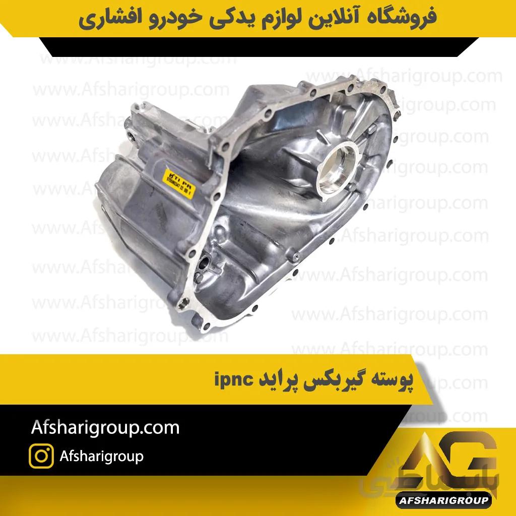 پوسته گیربکس پراید